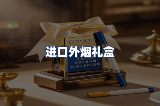 进口外烟礼盒