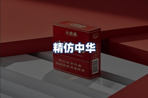 精仿中华